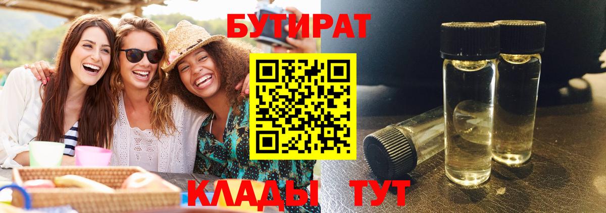 БУТИРАТ оксибутират Клинцы